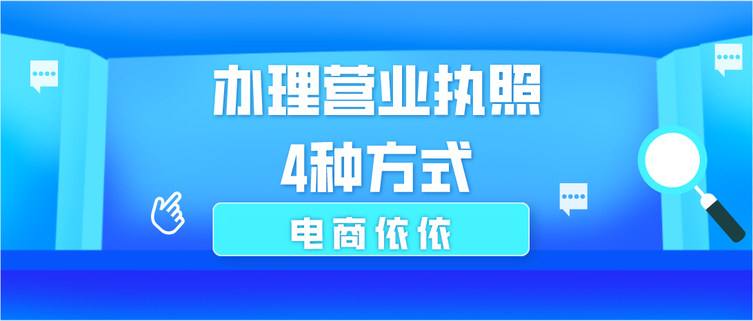 个体工商户如何网上注册（抖音小店无货源）