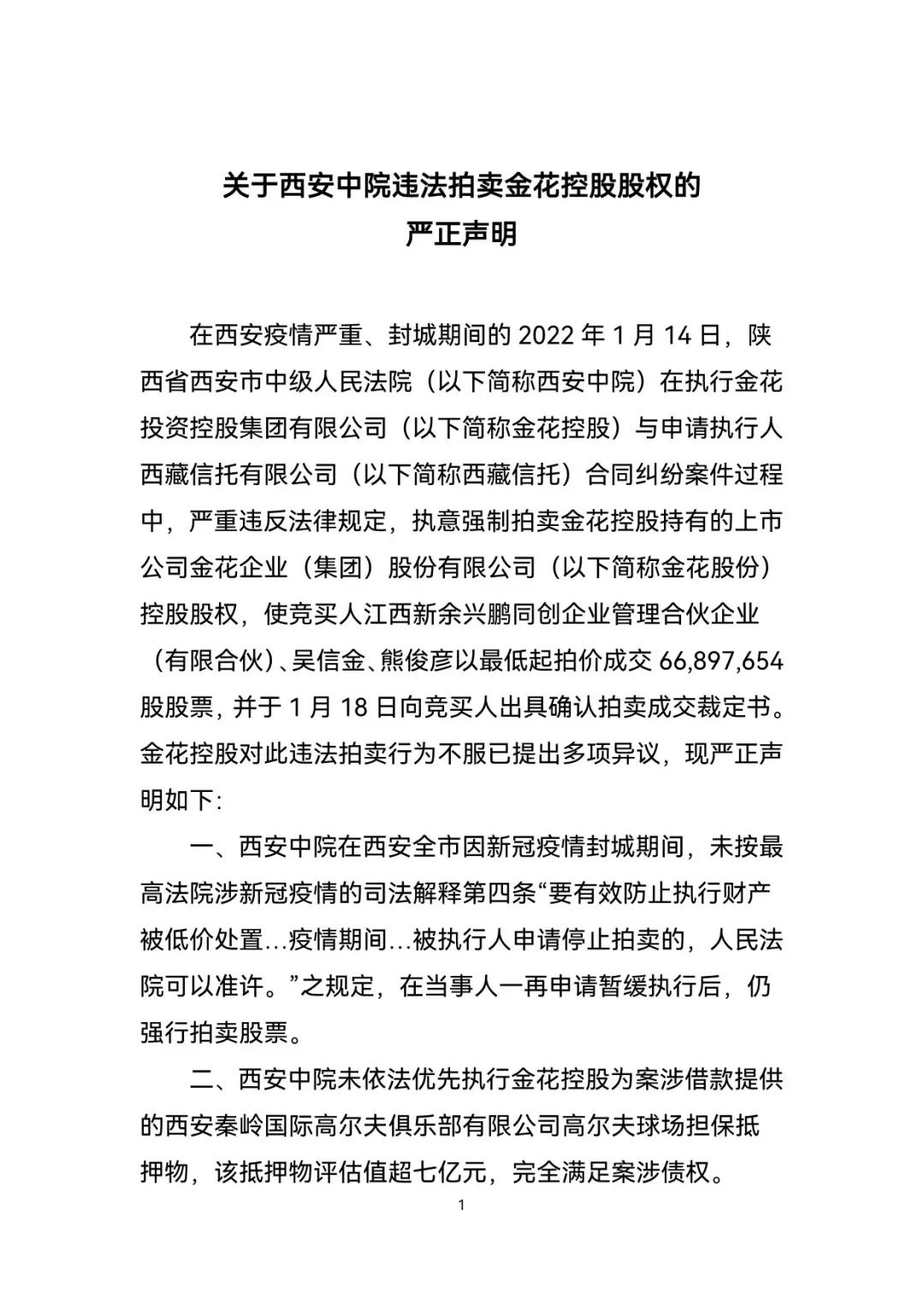 金花控股集团发布声明称，西安中院“违法拍卖”其控股企业股权
