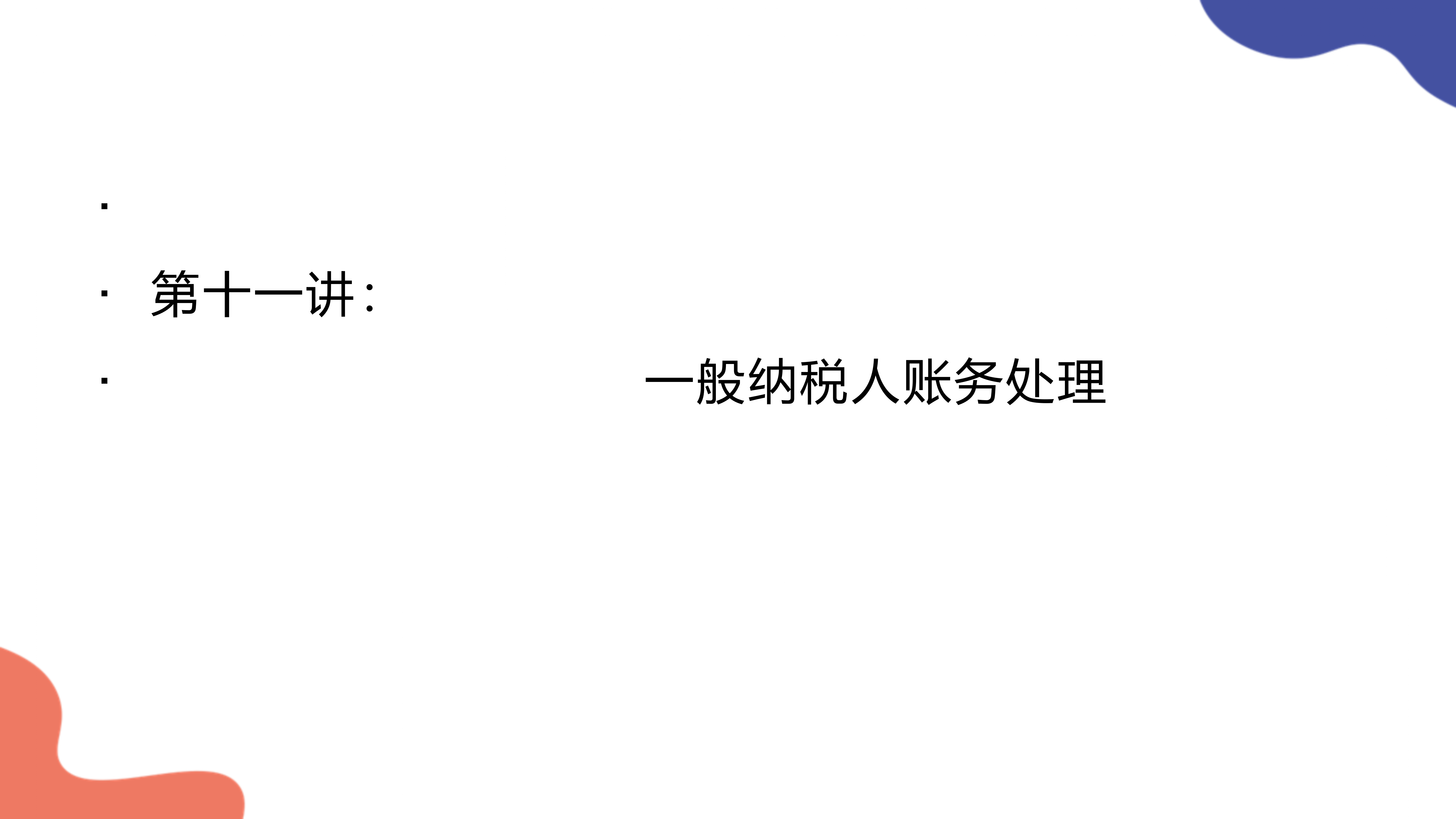 熬了3天，把小规模和一般纳税人账务处理及申报流程，汇总成了PPT
