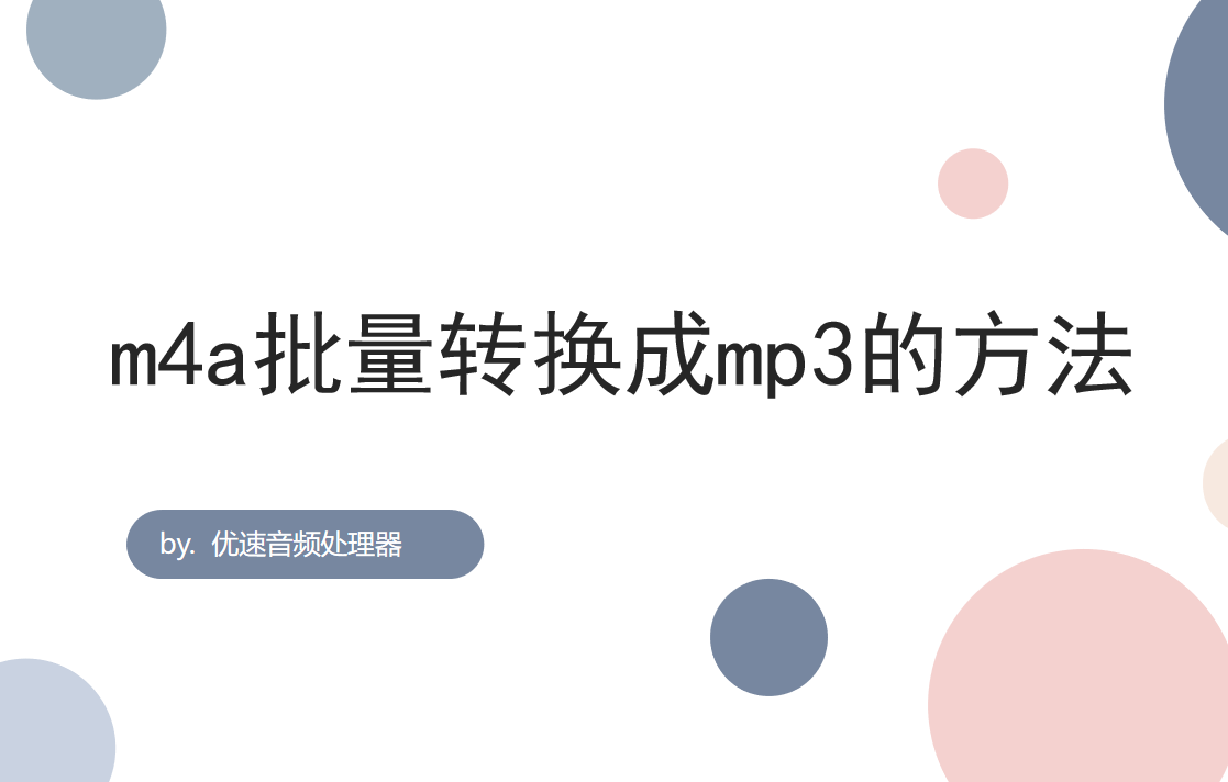 如何将m4a批量转换成mp3？