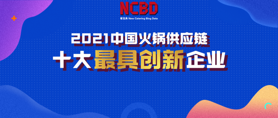 2021年中国火锅供应链十大最具创新企业榜单发布