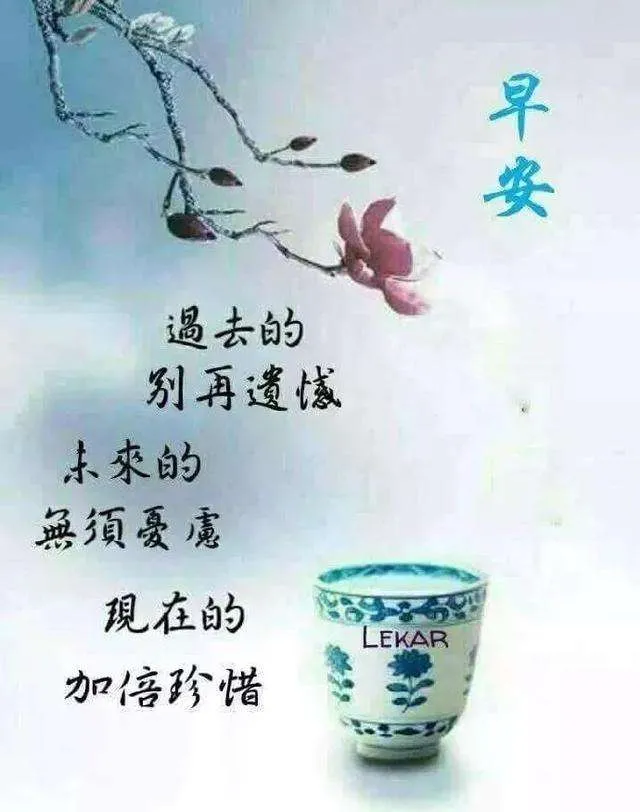 勿忘添衣裳，勿忘朋友情，快乐随时伴你行，早安