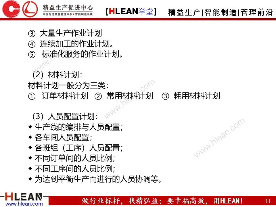 「精益学堂」生产计划与管理运筹（上篇）