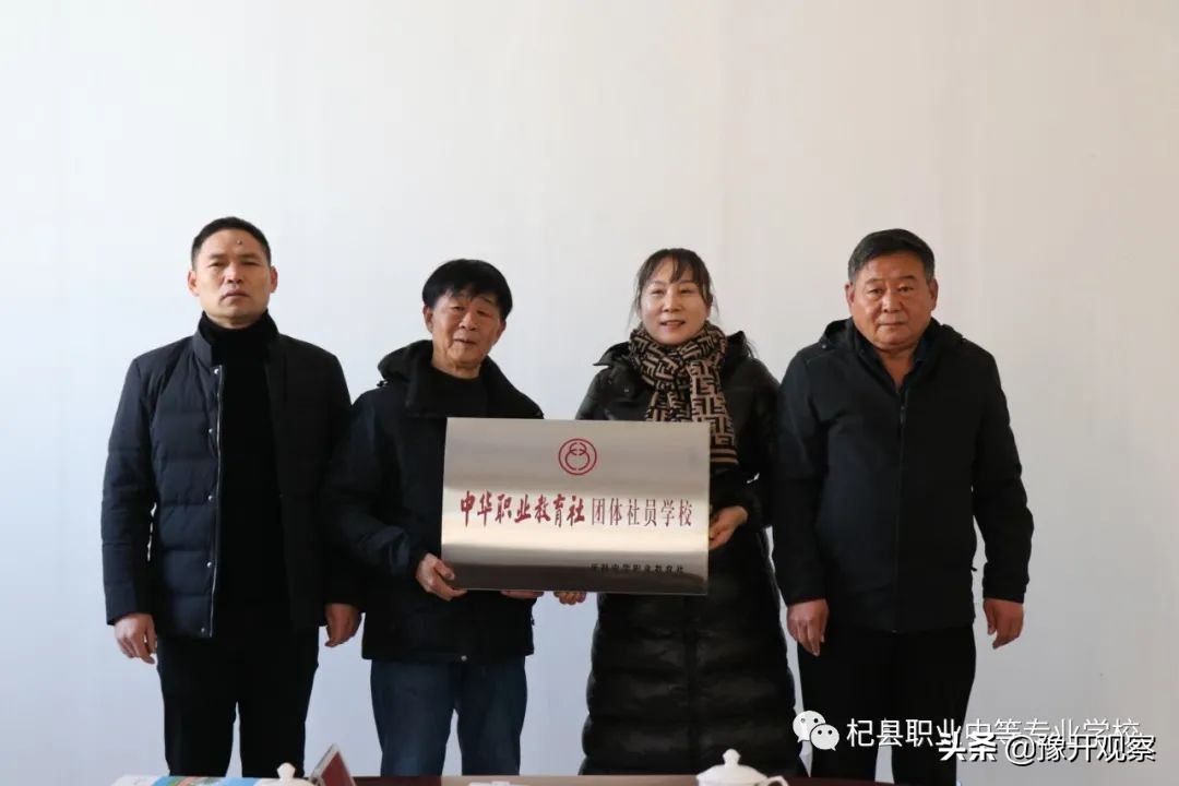 开封市中华职教社“团体社员学校”授牌仪式在杞县职业中专举行
