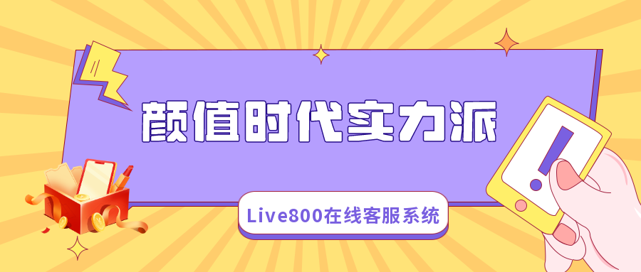 Live800在線客服系統，顏值時代實力派