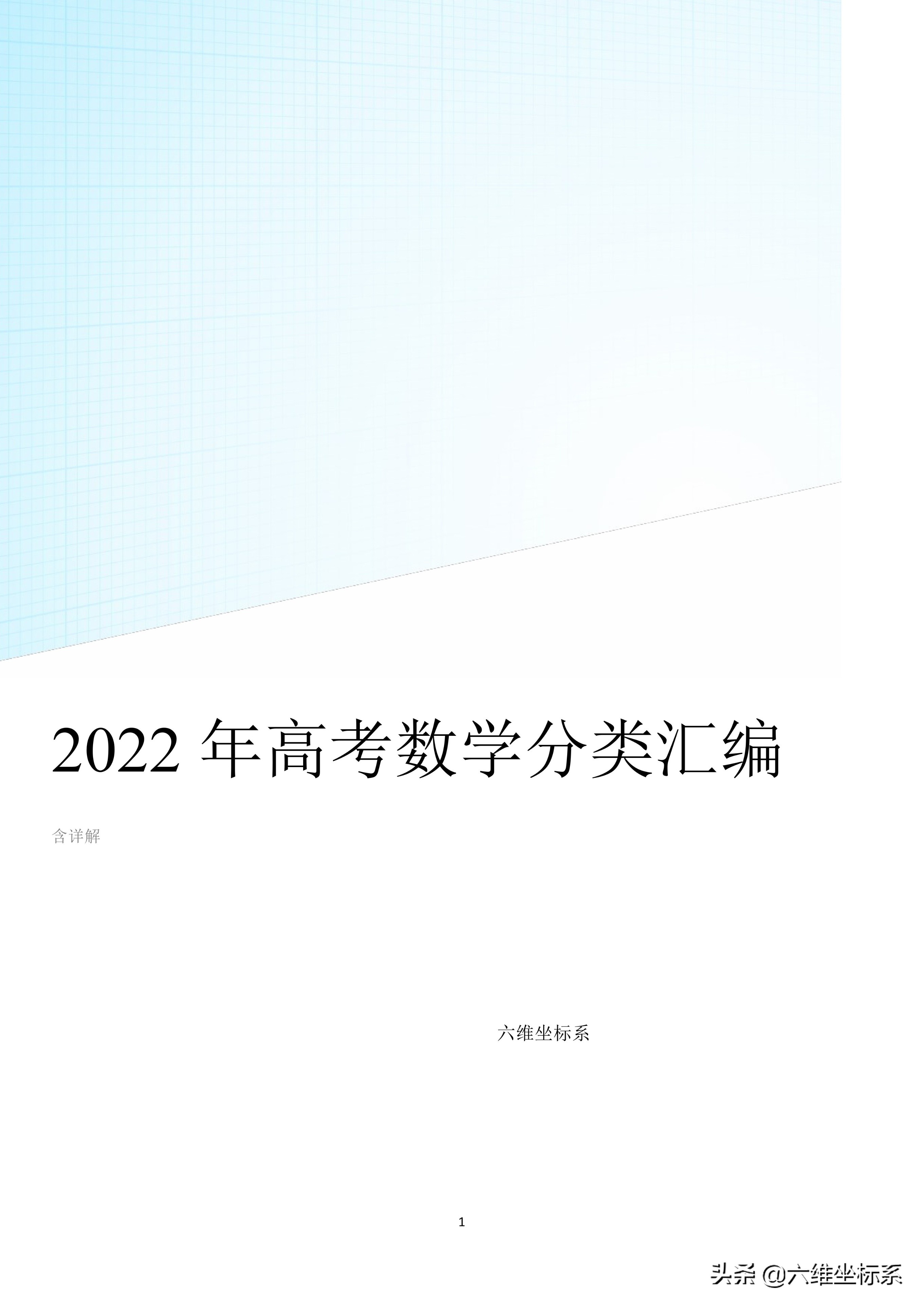 名师推荐2022年全国各地高考数学分类汇编含详解，请为孩子收藏