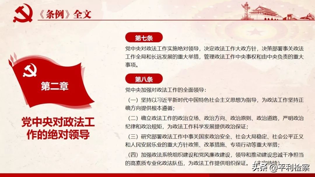 《中国共产党政法工作条例》系列解读