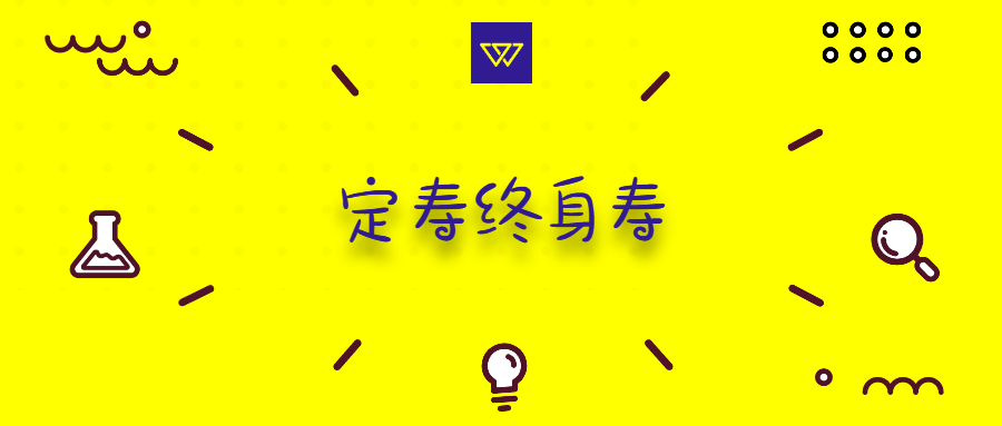 寿险买终身还是定期(寿险买终身还是定期好)