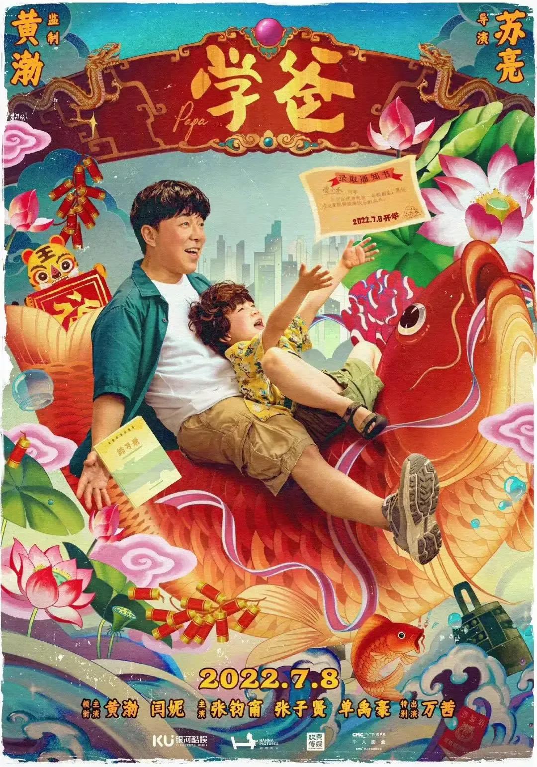 暑期档喜剧电影《学爸》黄渤领衔活宝父子成长记！狠狠期待住