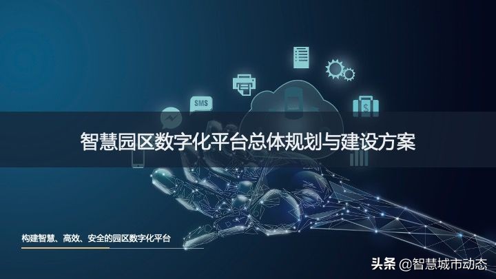 50页智慧园区数字化平台总体规划与建设方案