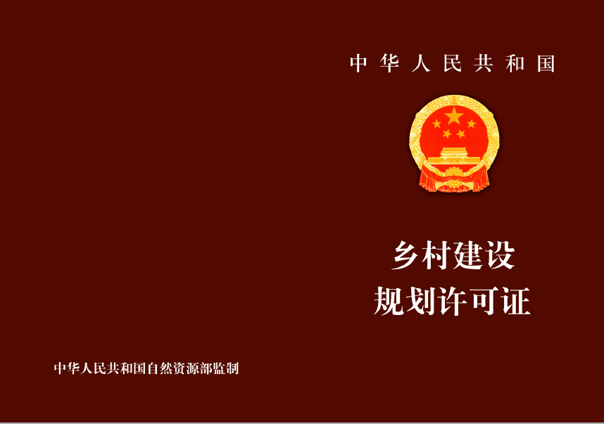 什么是鄉(xiāng)村建設(shè)規(guī)劃許可證？農(nóng)民朋友需知曉，事關(guān)自主建房