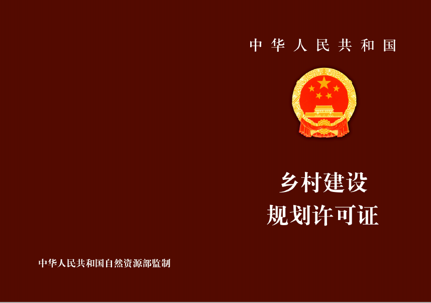 什么是乡村建设规划许可证？农民朋友需知晓，事关自主建房