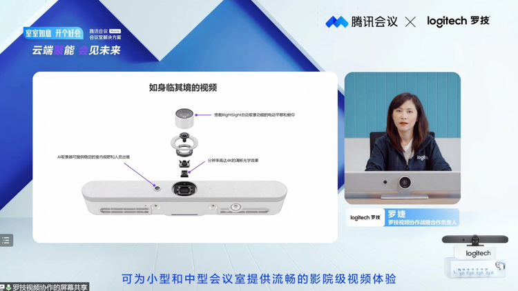 罗技携手腾讯会议发布智慧办公解决方案 带来多款视频会议新品