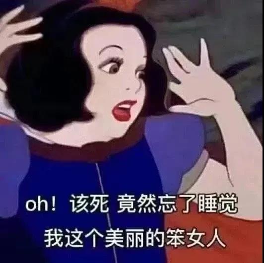 可爱搞笑的表情包，竟然忘了睡觉，我这个美丽的笨女人