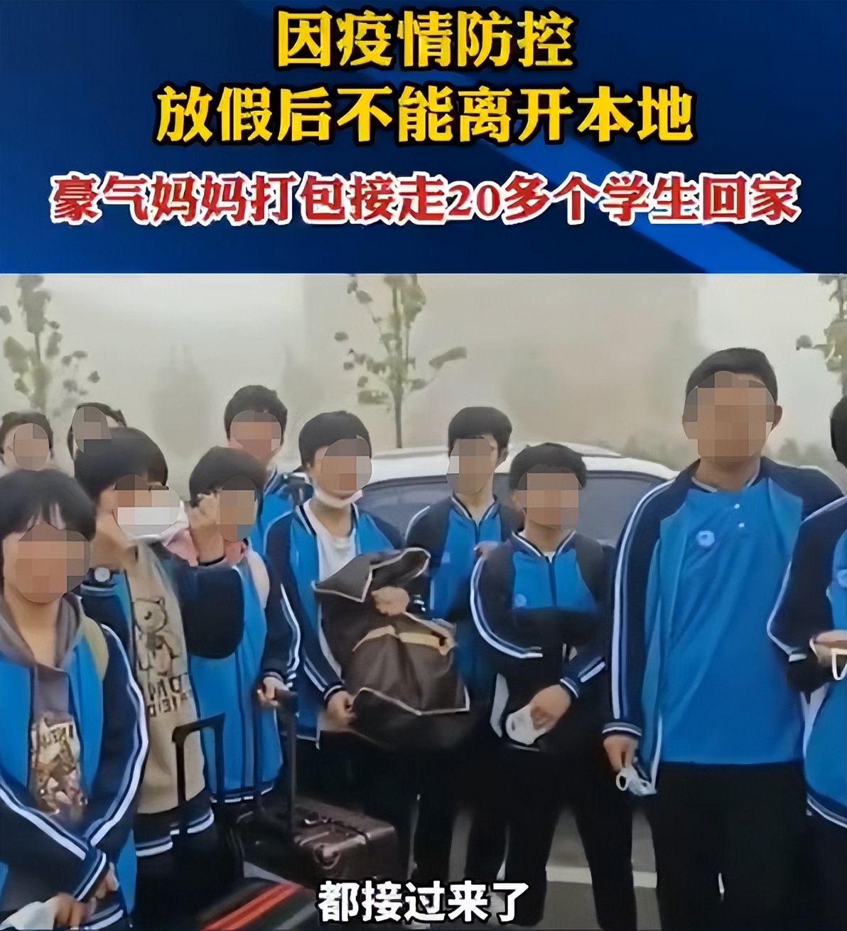 “衡水妈妈”冲上热搜，外地孩子无法返乡，被本地妈妈打包带回家