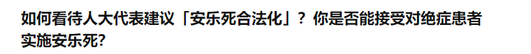 如何看待人大代表建议「安乐死合法化」？你接受绝症患者安乐死吗