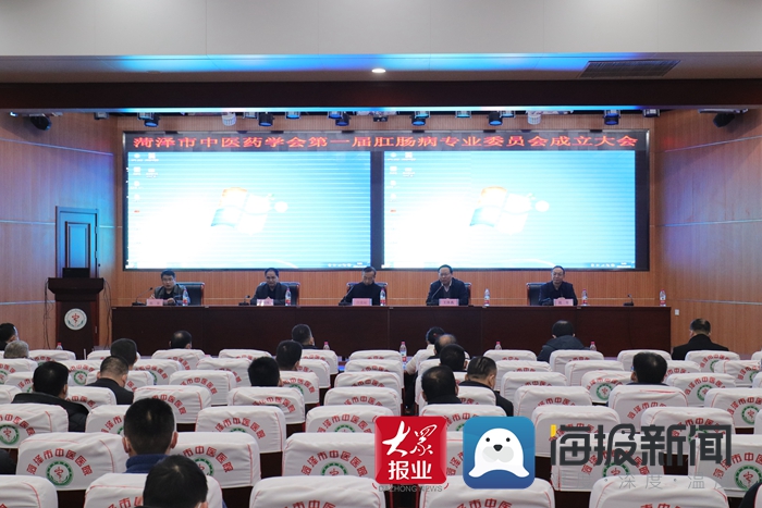 菏泽市中医药学会第一届肛肠病专业委员会成立