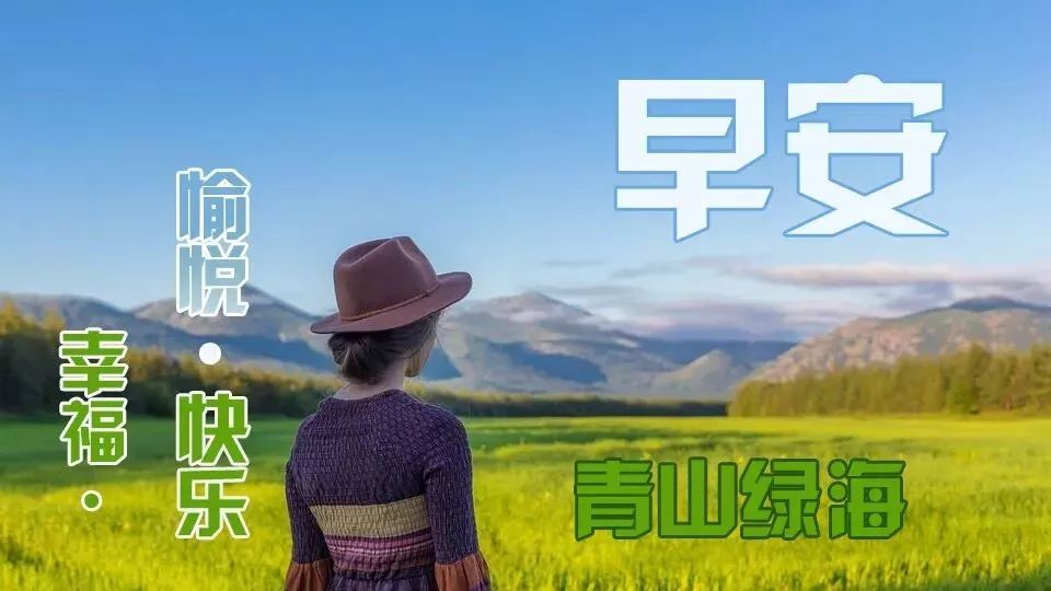 周二早上好满满正能量语录 愿山河无恙、人间永无疫图片
