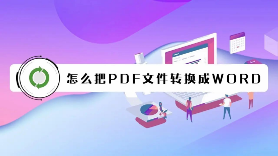 免费PDF转word网页版在线转换(网页版怎么转word)