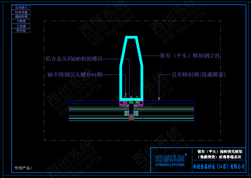 西創(chuàng)系統(tǒng)錐形（平頭）精制鋼無橫梁（隱藏橫梁）幕墻系統(tǒng)(圖4)
