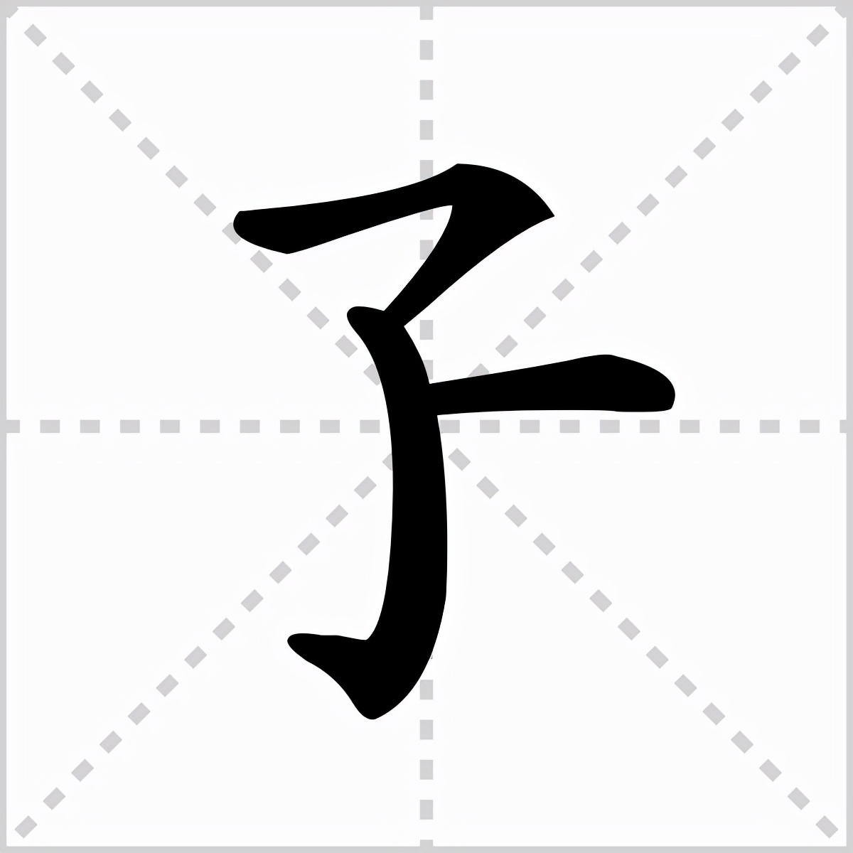 孒:是中国汉字,拼音是jué,总笔画3笔,"孒"是"孓"的古汉字,二者意思和