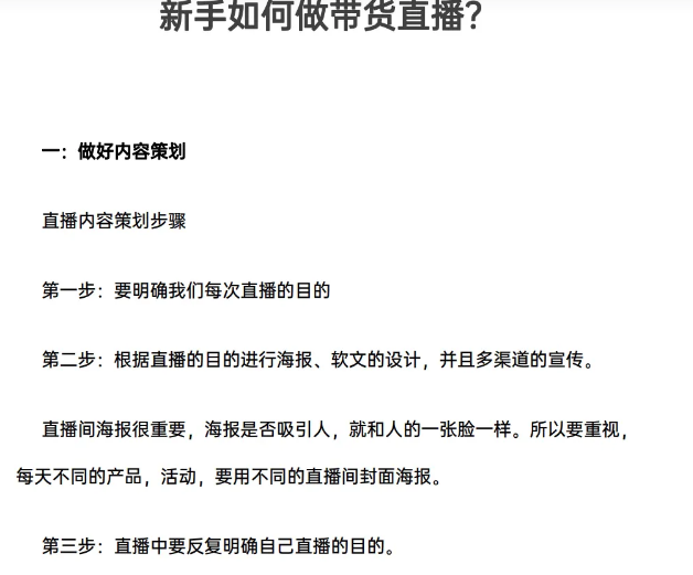 新手主播宝典可复制落地的新手主播手册，成功培养出100+带货主播