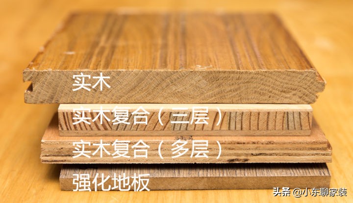 木地板选购攻略，不同种类的地板有啥区别？对比三点，不交智商税