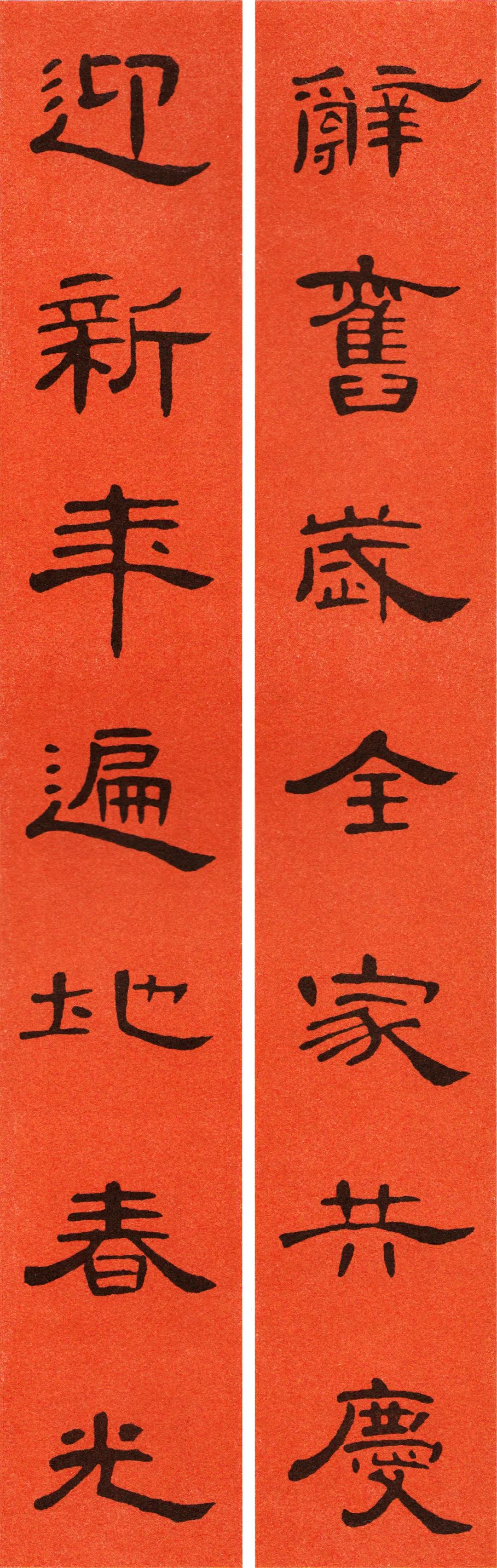 《曹全碑》集字春联（附横批）