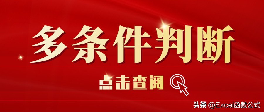 还在用If或Ifs实现多条件判断？那就真的Out了，此方法才是王者