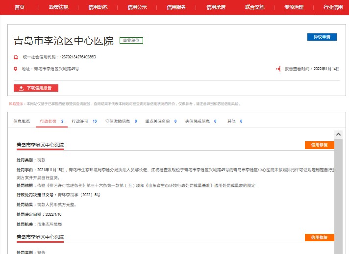 青岛李沧区中心医院连遭处罚 违反排污许可管理、医疗事故处理条例