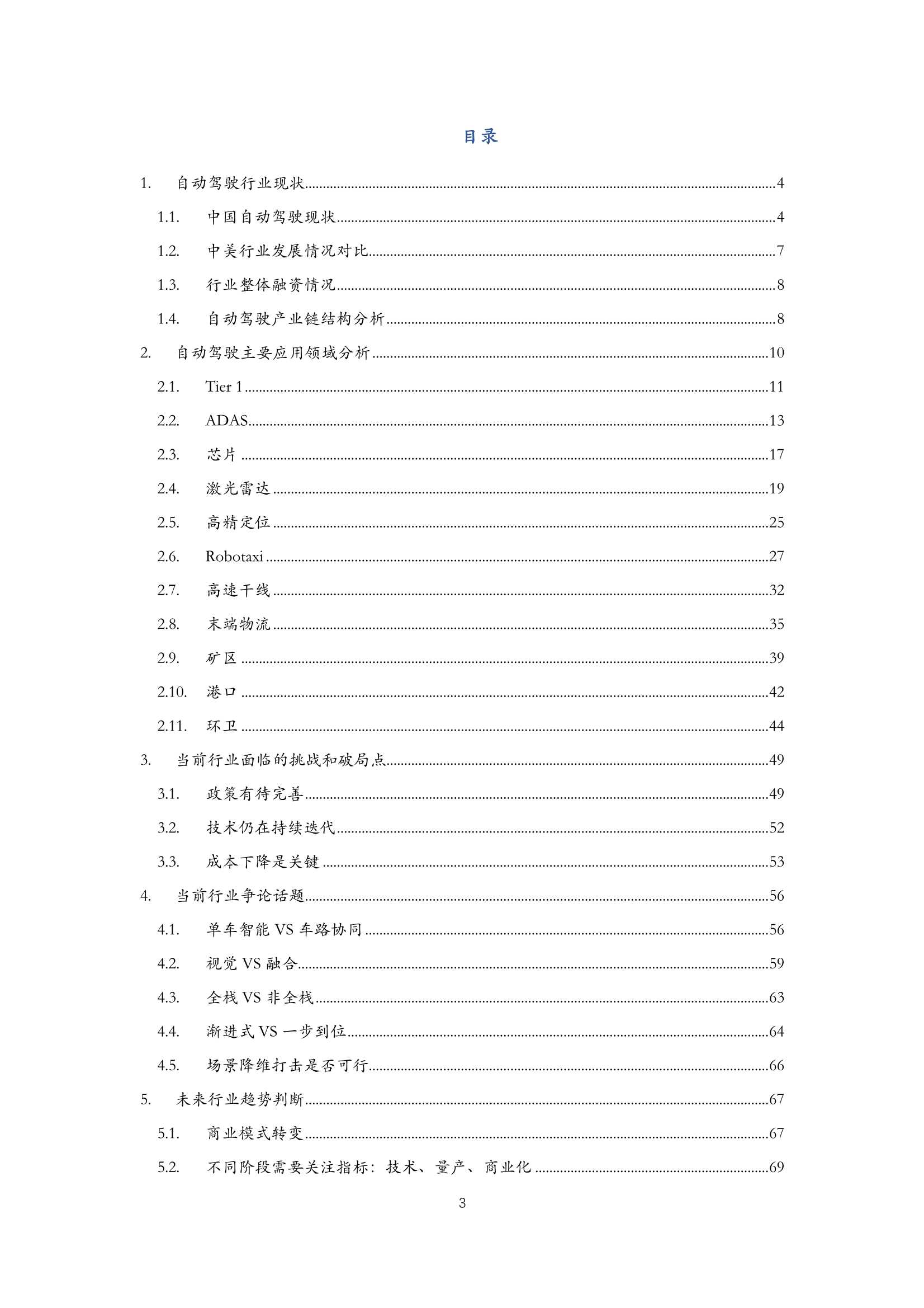 2022年中国自动驾驶行业研究报告