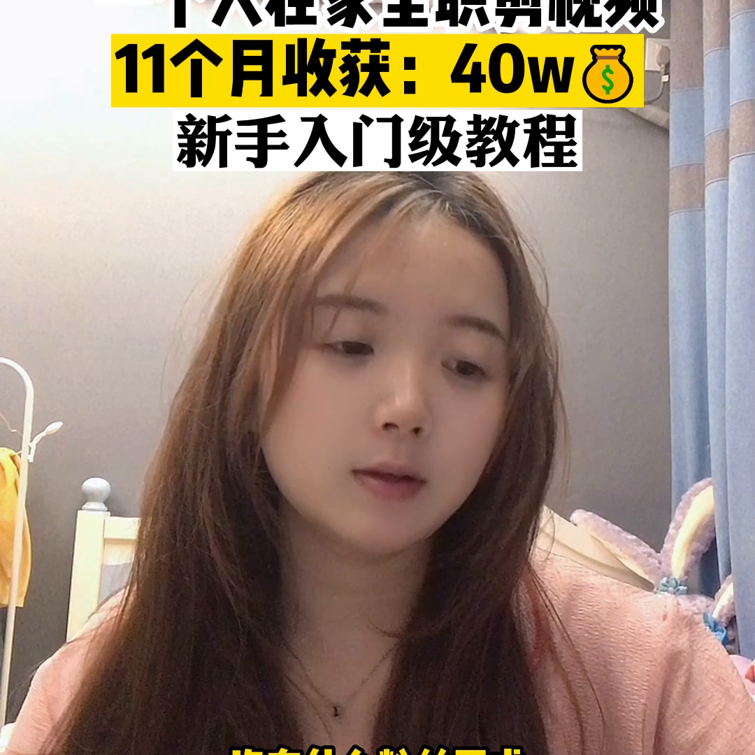剪视频教程新手入门官方网站(一个人在家全职剪视频11个月收获40w)
