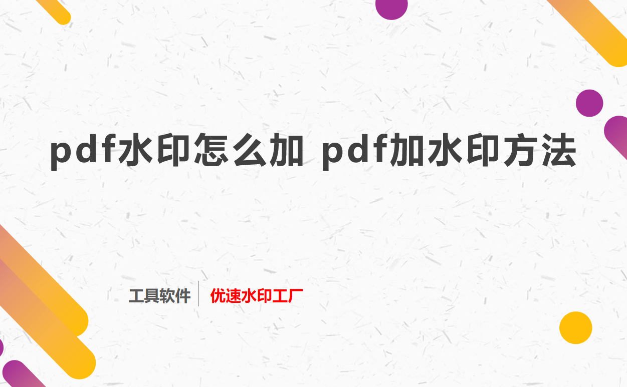 pdf水印怎么加，pdf加水印方法