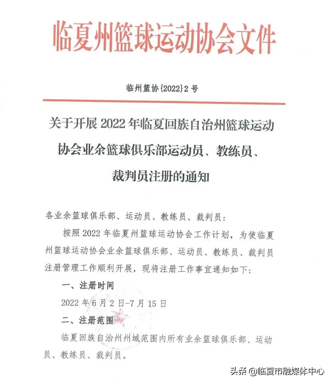 篮球比赛注册在哪里(关于开展2022年临夏回族自治州篮球运动协会业余篮球俱乐部、运动员、教练员、裁判员注册的通知)