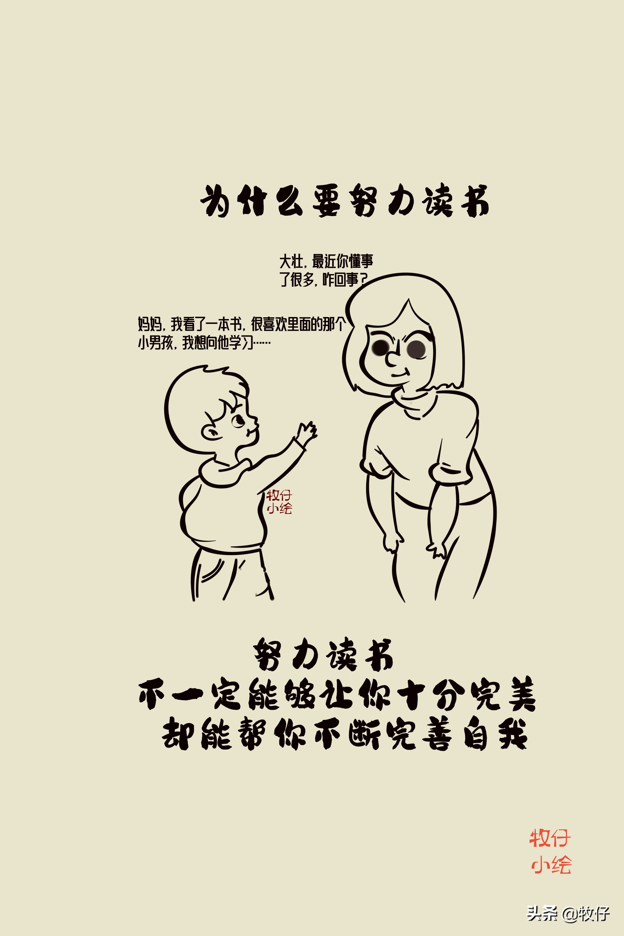 为什么要努力读书？十张亲子漫画告诉你