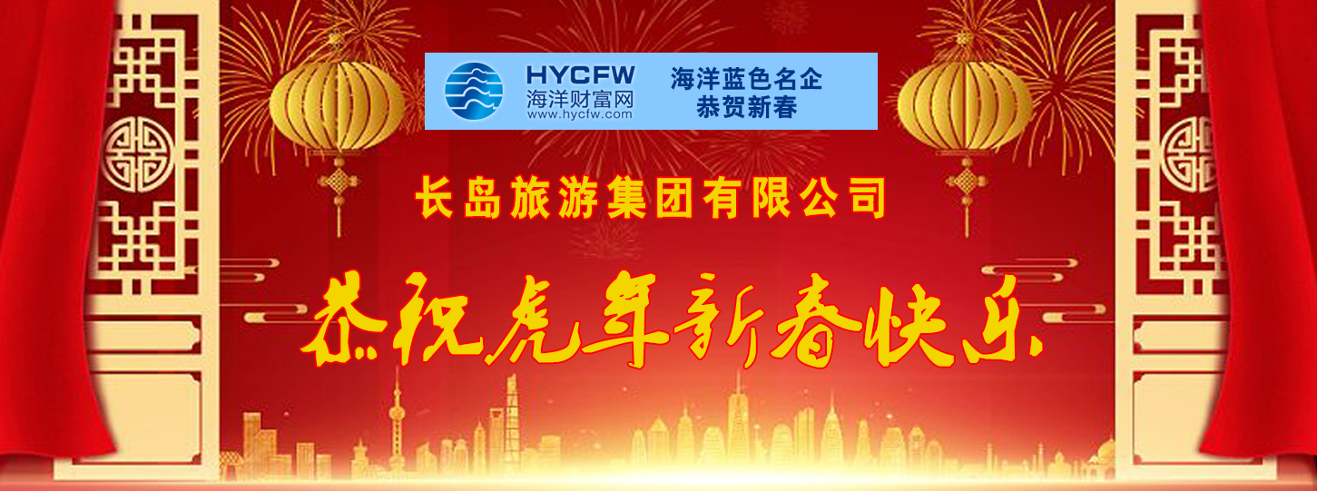 海洋财富网携手海洋品牌企业恭贺新春