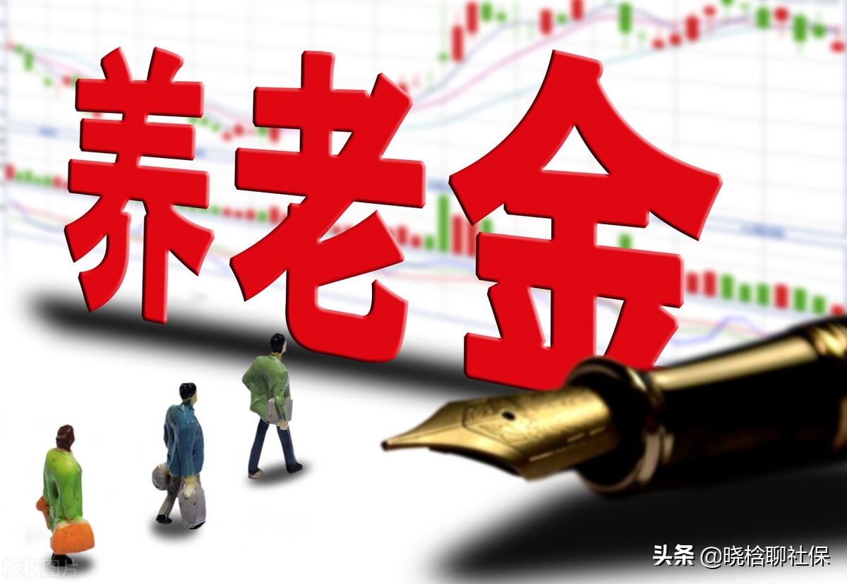 2022退休老人养老金怎么算？按0.6参保15年退休领多少？详细讲解