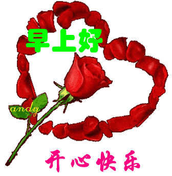 周末早上发好表情包问候语 早安幸福、开心自在图片