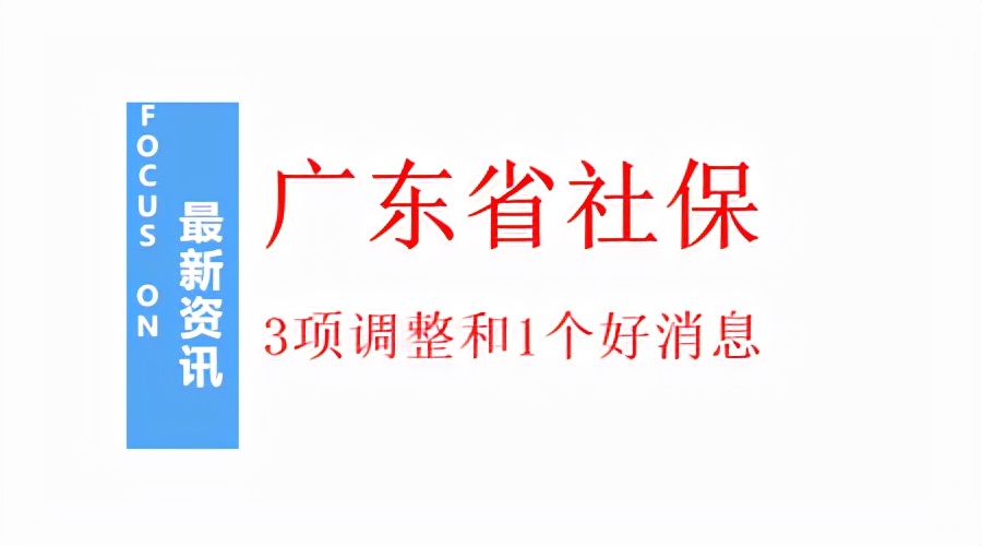 广东社保迎来3项调整：养老金、工资都有新变化，还有1个好消息