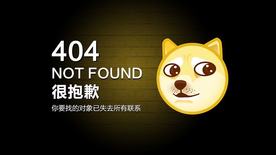 404错误是什么意思？为什么是404