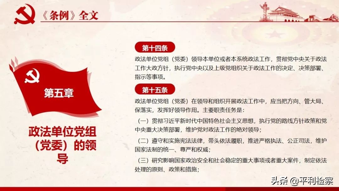 《中国共产党政法工作条例》系列解读