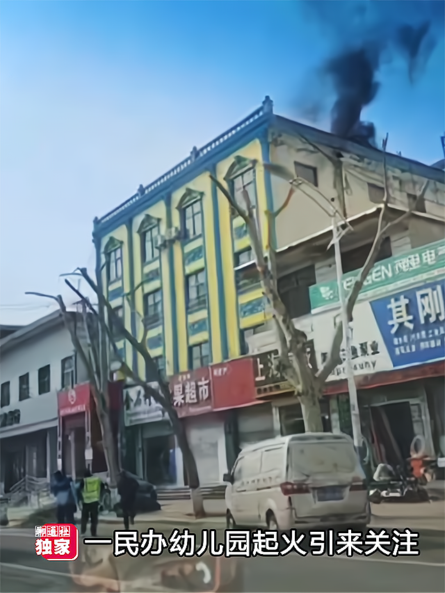 山东茌平一家民办幼儿园突发火灾，滚滚浓烟伴着火焰从楼顶冒出