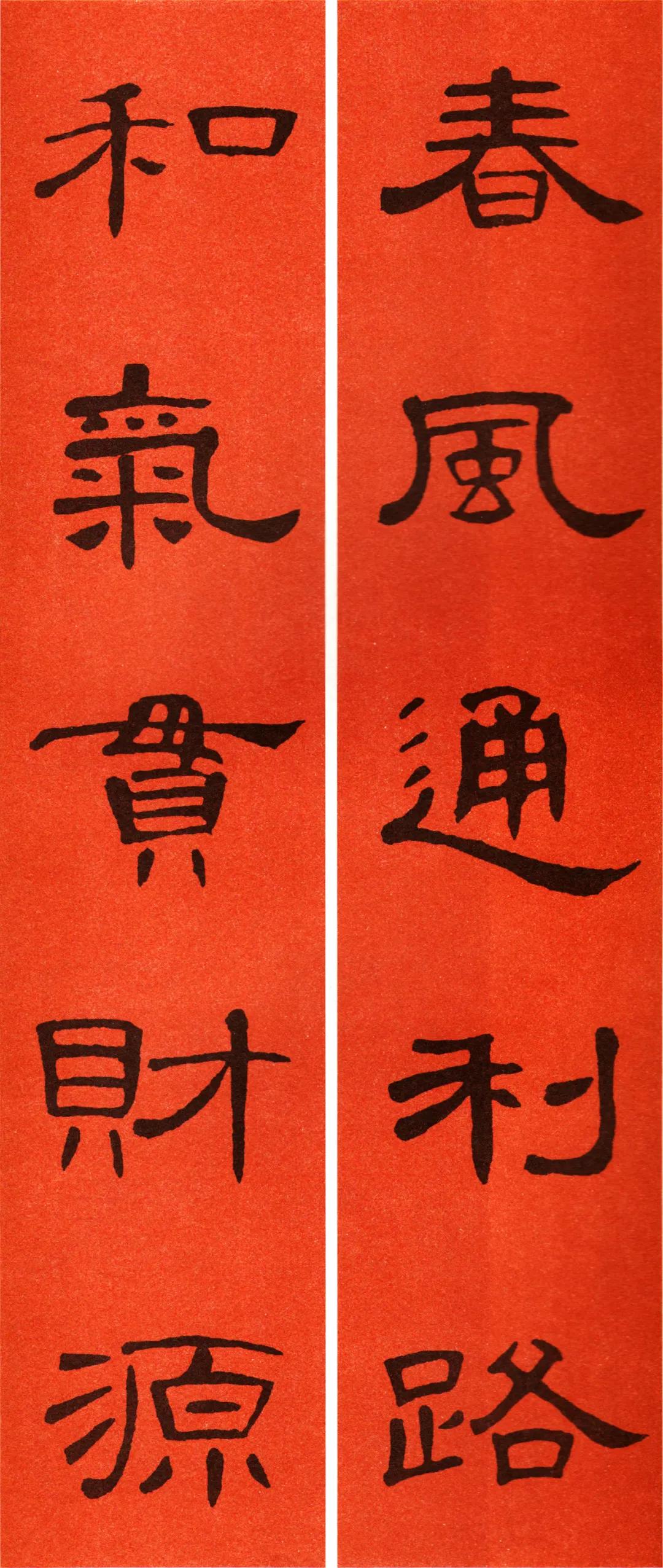 《曹全碑》集字春联（附横批）