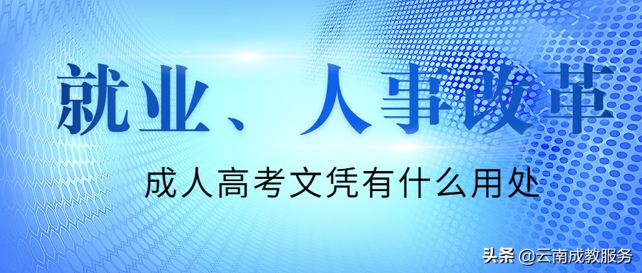 成人高考文凭有什么用处？
