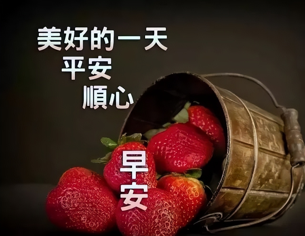 最漂亮早晨好问候语图片带字 怀着快乐的心 寻找开心的路图片