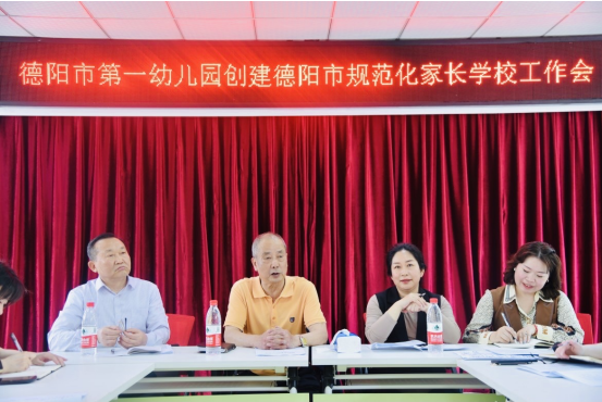德阳市第一幼儿园：家长学校创规范 多措并举展内涵