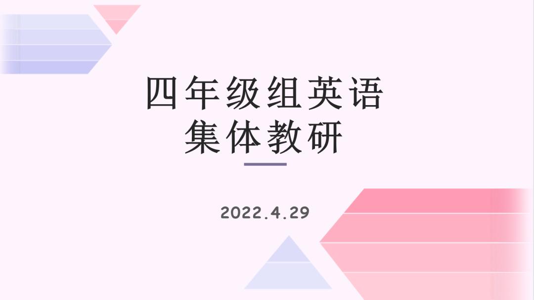 临沂新桥小学英语组集体教研活动(图16)