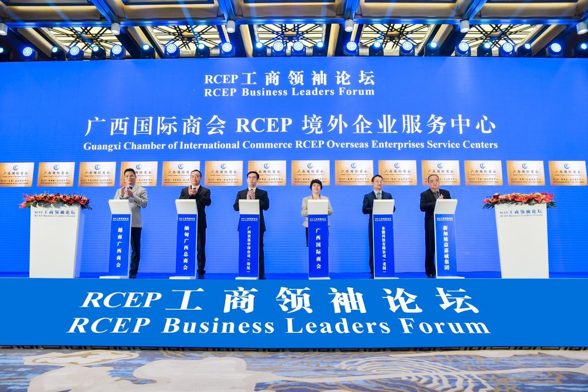RCEP工商领袖论坛在广西南宁成功举办