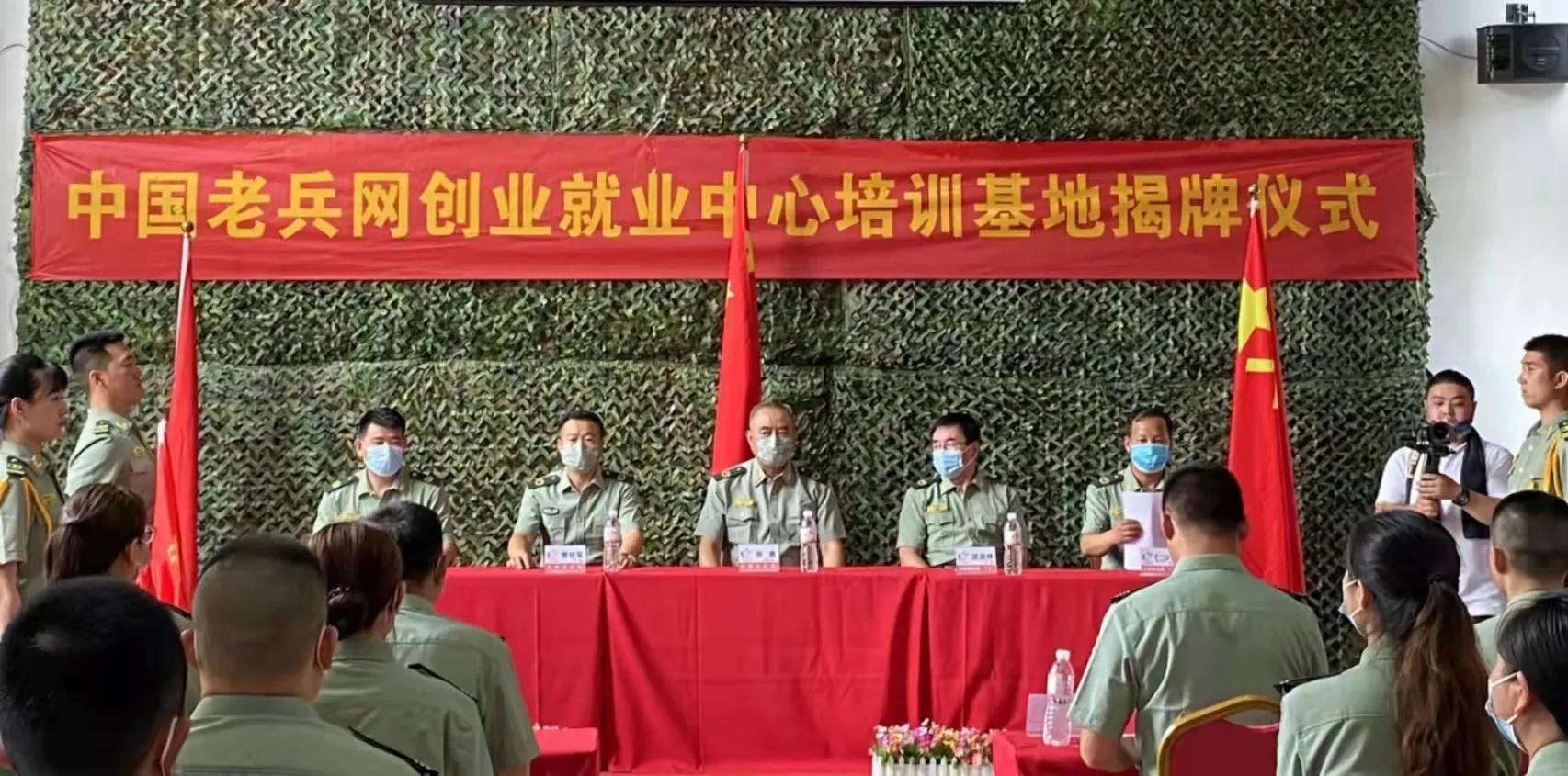 《中国老兵网》创业就业中心培训基地揭牌仪式