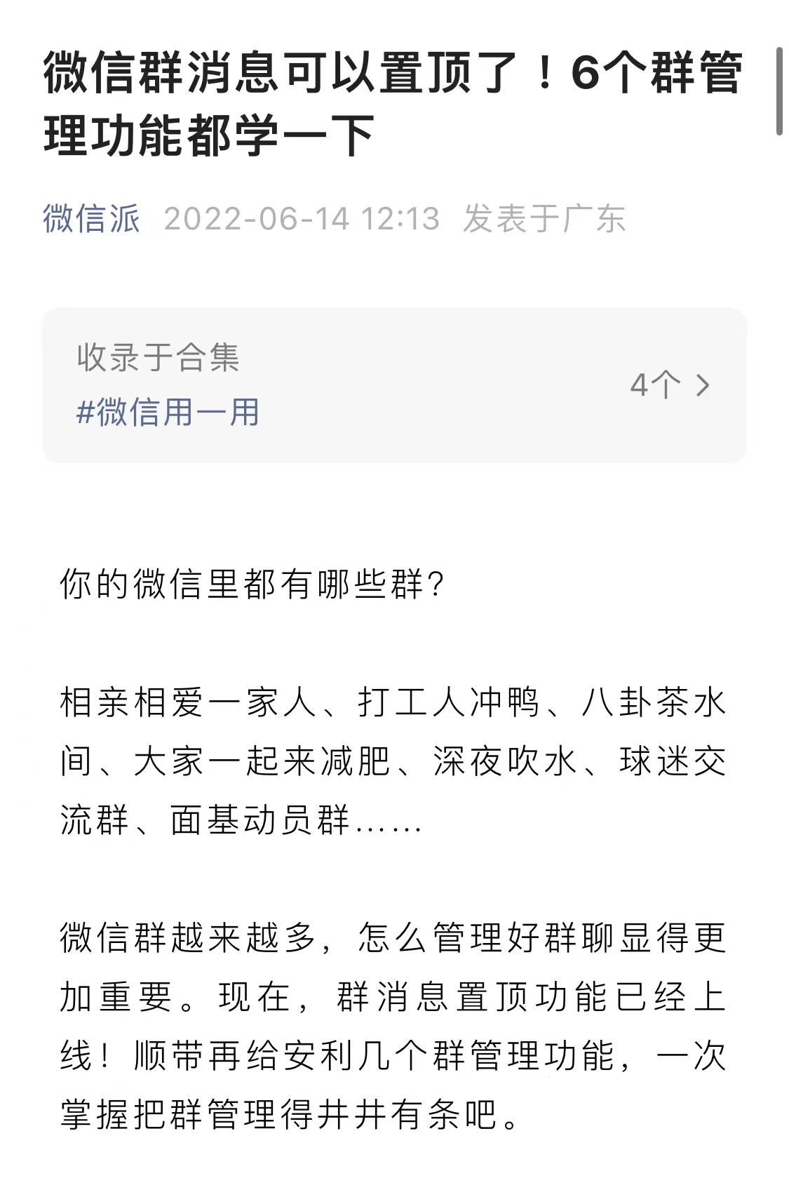 群消息能置顶了！微信多个功能更新：群聊痛点终于解决